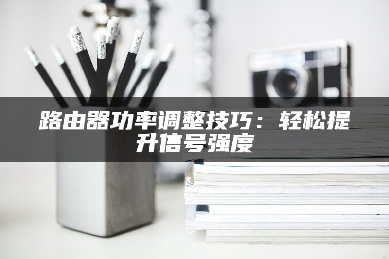 核心交换机参数设置与概念解析