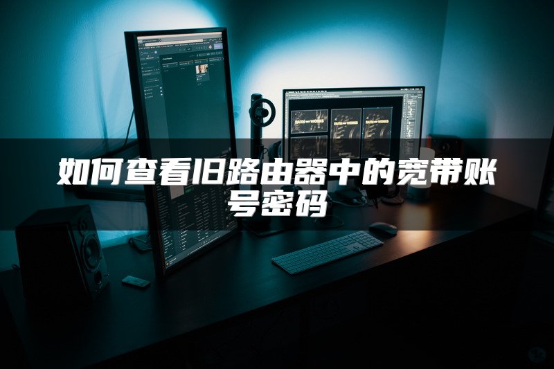 如何查看旧路由器中的宽带账号密码