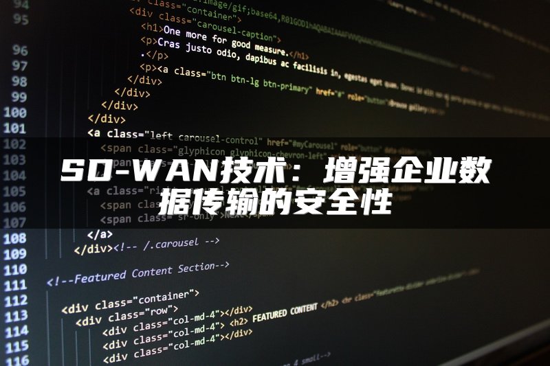 SD-WAN技术：增强企业数据传输的安全性