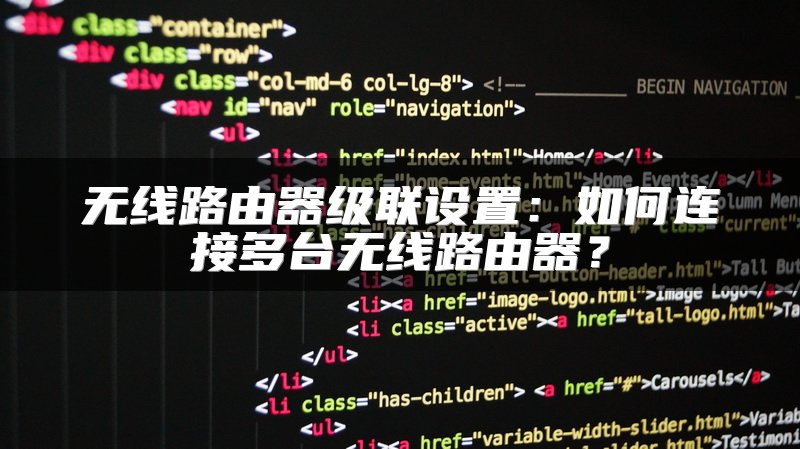 无线路由器级联设置：如何连接多台无线路由器？