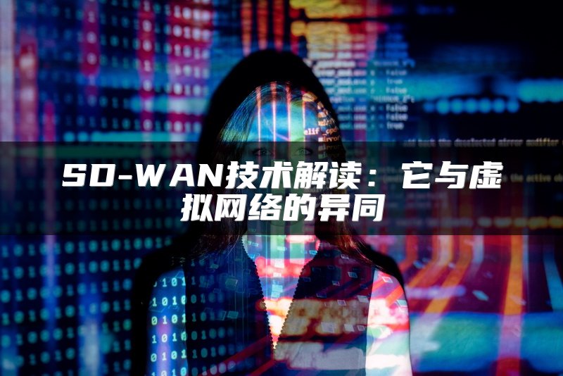 SD-WAN技术解读：它与虚拟网络的异同