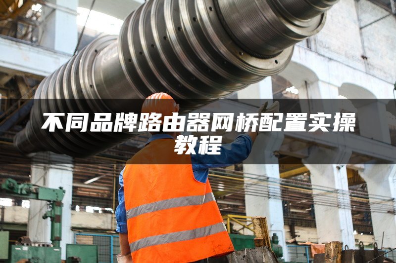不同品牌路由器网桥配置实操教程