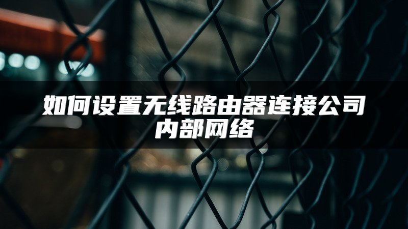 小米路由器与TP路由器桥接设置指南