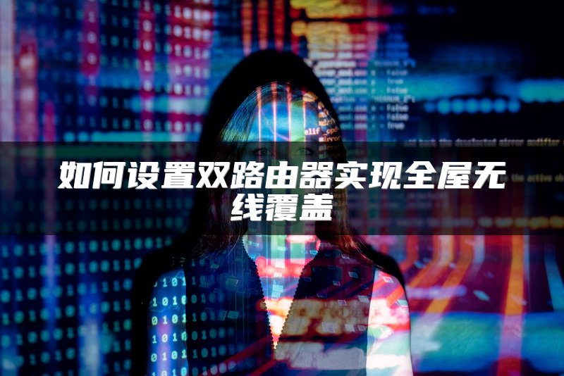 如何设置双路由器实现全屋无线覆盖