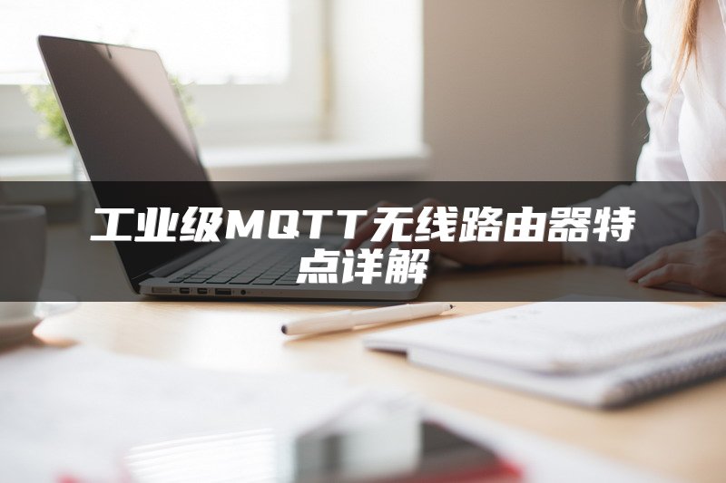 工业级MQTT无线路由器特点详解