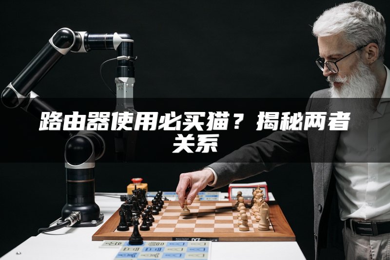路由器使用必买猫？揭秘两者关系