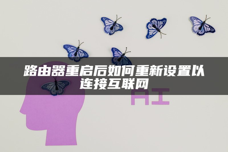 路由器重启后如何重新设置以连接互联网