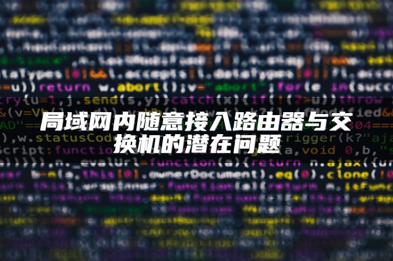 局域网内随意接入路由器与交换机的潜在问题
