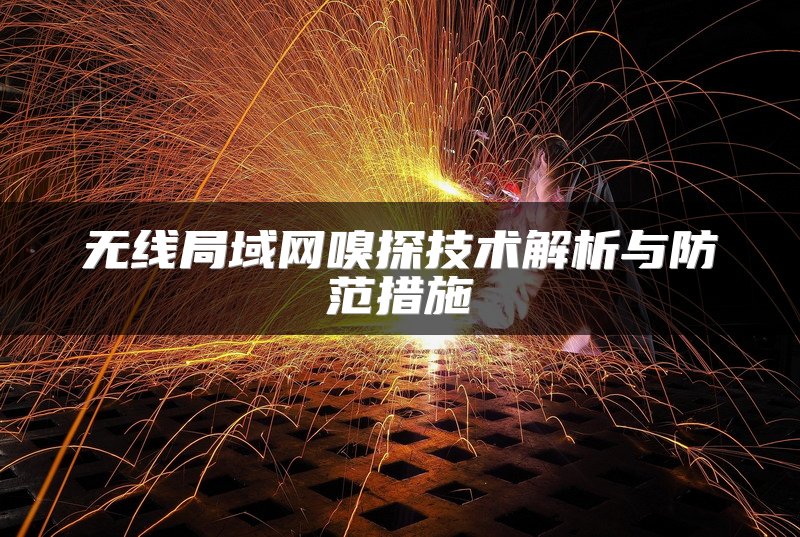 无线局域网嗅探技术解析与防范措施