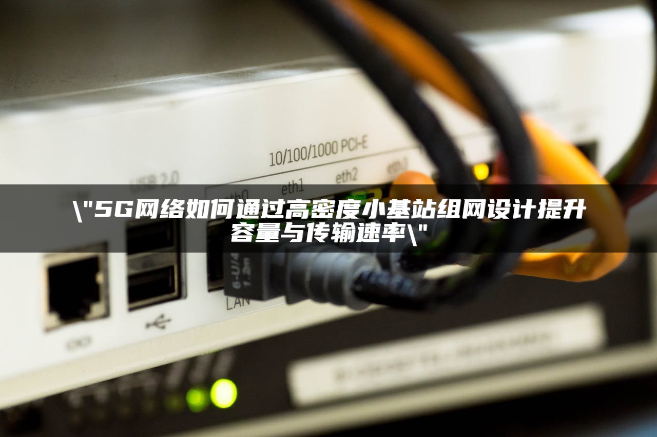 SD-WAN组网解决方案及企业选择优势