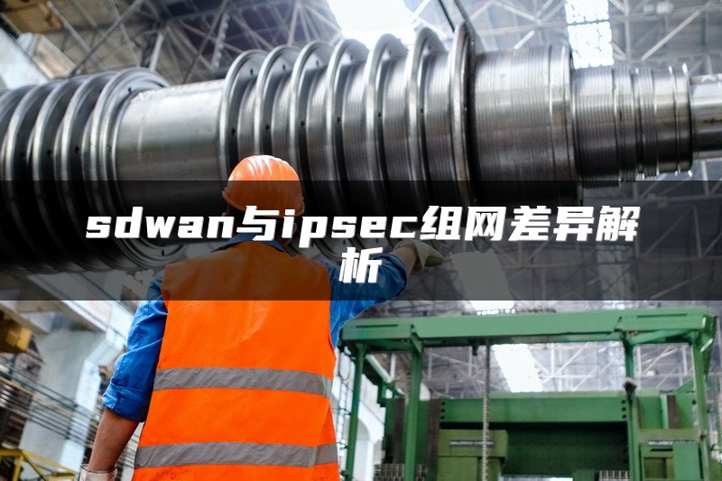 SD-WAN如何提升广域网性能？