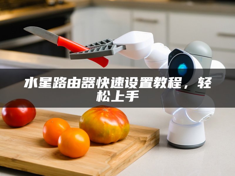 水星路由器快速设置教程，轻松上手