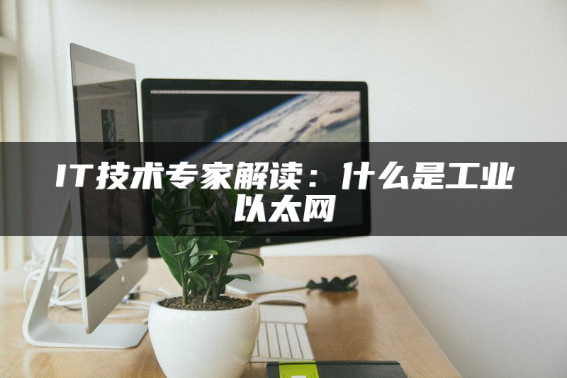 IT技术专家解读：什么是工业以太网