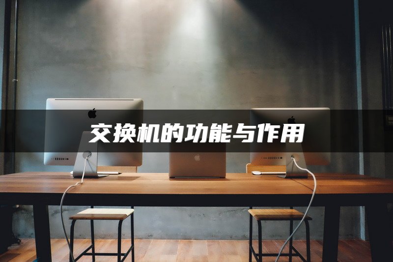 交换机的功能与作用