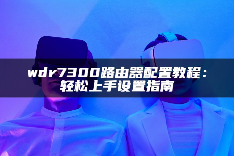 查看路由器密码的方法