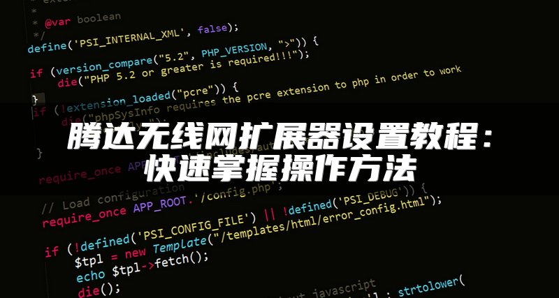 POE交换机工作原理及在IT网络中的应用