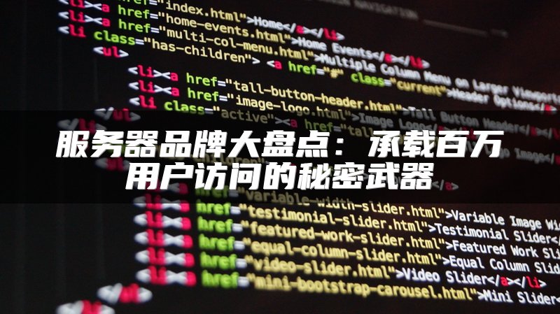 服务器品牌大盘点：承载百万用户访问的秘密武器