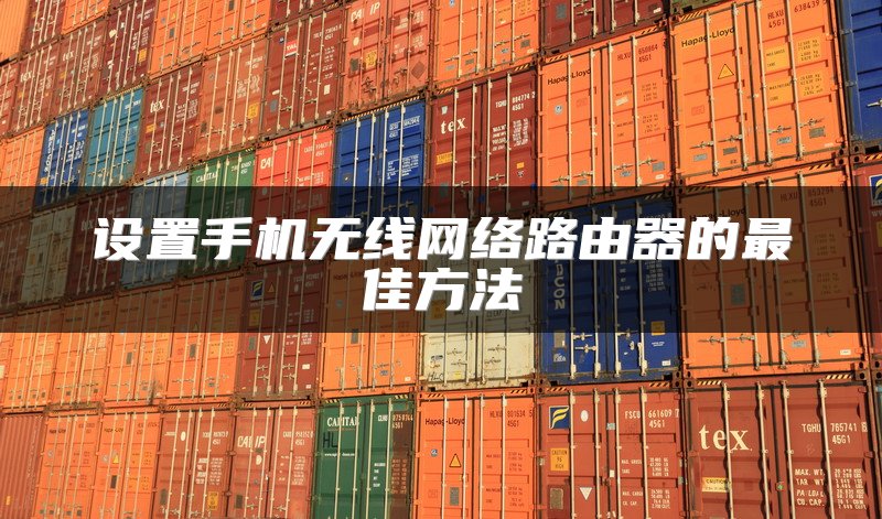 设置手机无线网络路由器的最佳方法