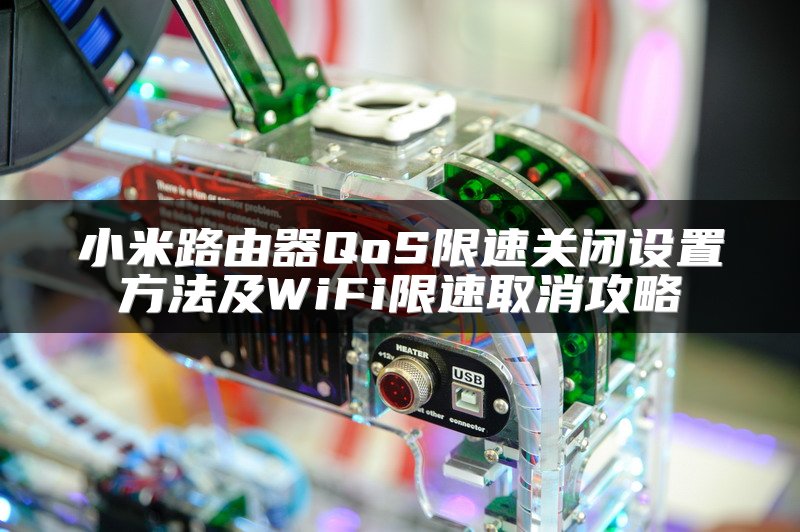 小米路由器QoS限速关闭设置方法及WiFi限速取消攻略