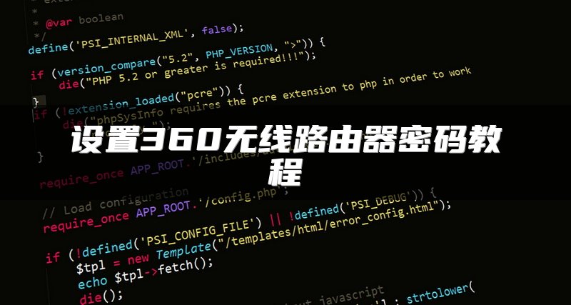 设置360无线路由器密码教程