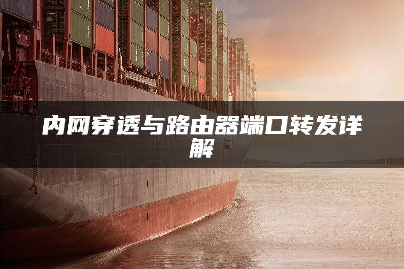 内网穿透与路由器端口转发详解