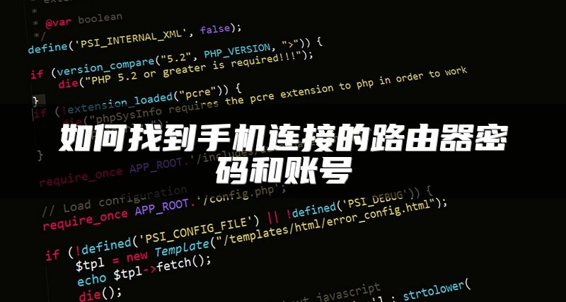 如何找到手机连接的路由器密码和账号