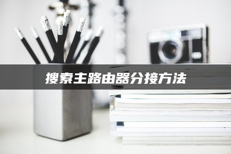 搜索主路由器分接方法
