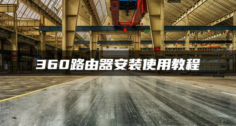 360路由器安装使用教程