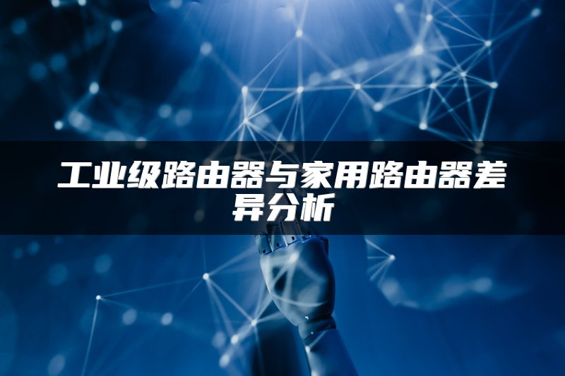 工业级路由器与家用路由器差异分析