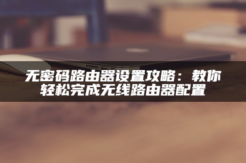SD-WAN网络解决方案比较分析