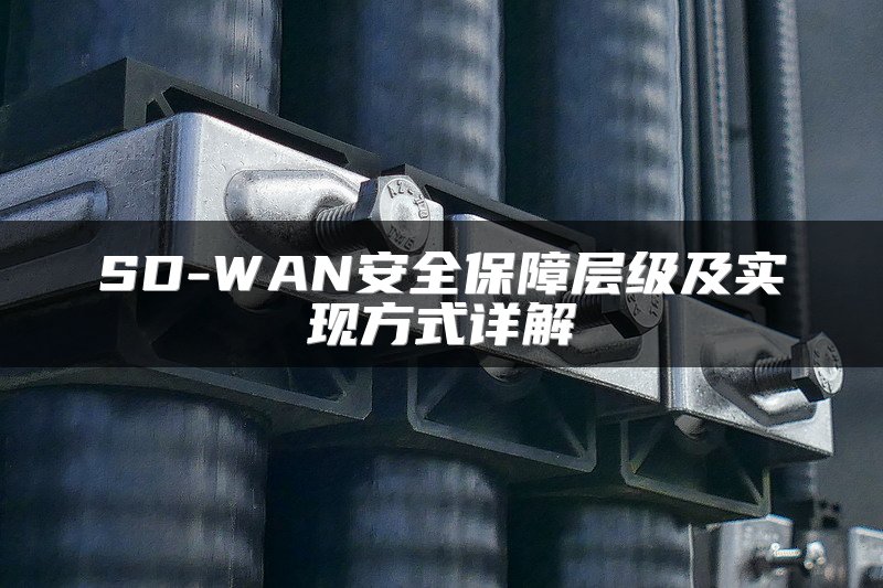 SD-WAN安全保障层级及实现方式详解
