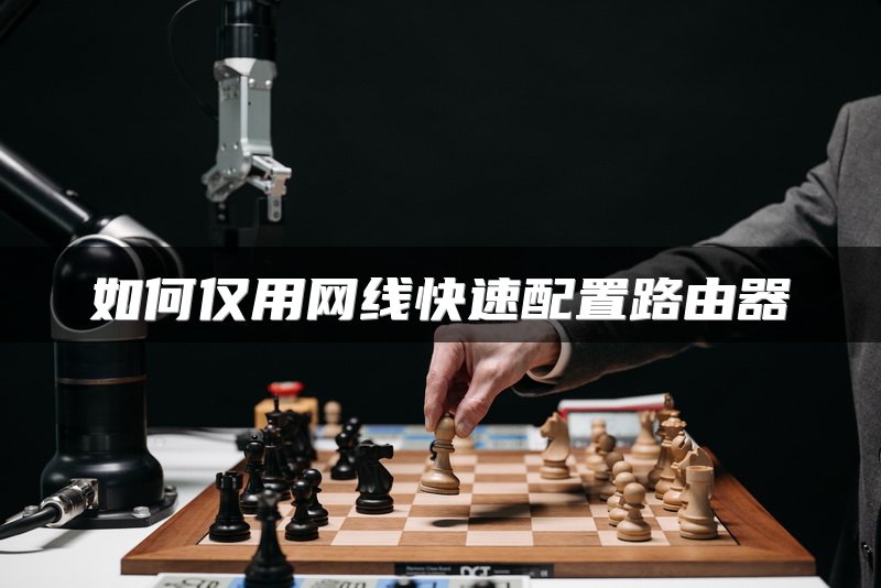 爱快路由器如何配置上网设置