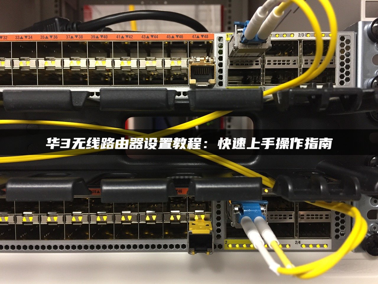 华3无线路由器设置教程：快速上手操作指南