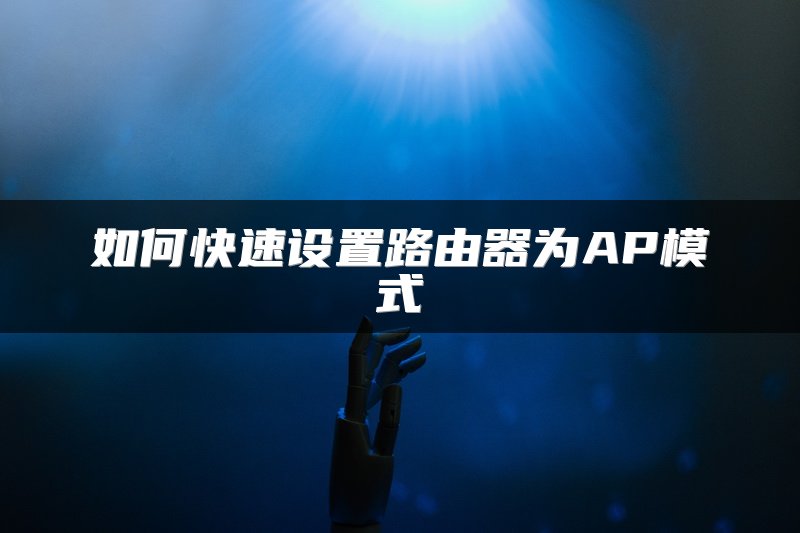 如何快速设置路由器为AP模式