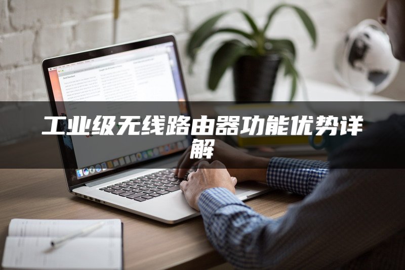 工业级无线路由器功能优势详解