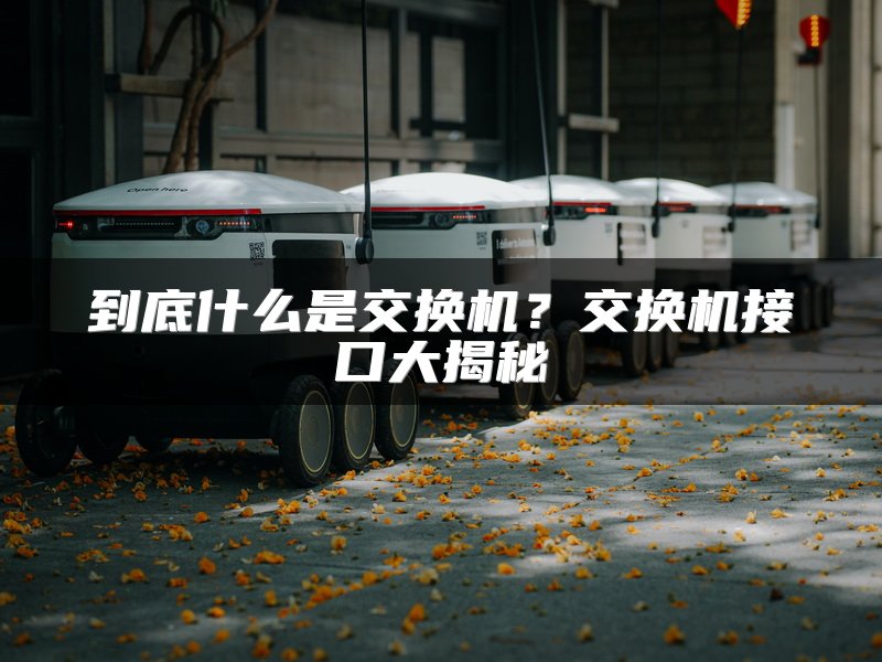 到底什么是交换机？交换机接口大揭秘