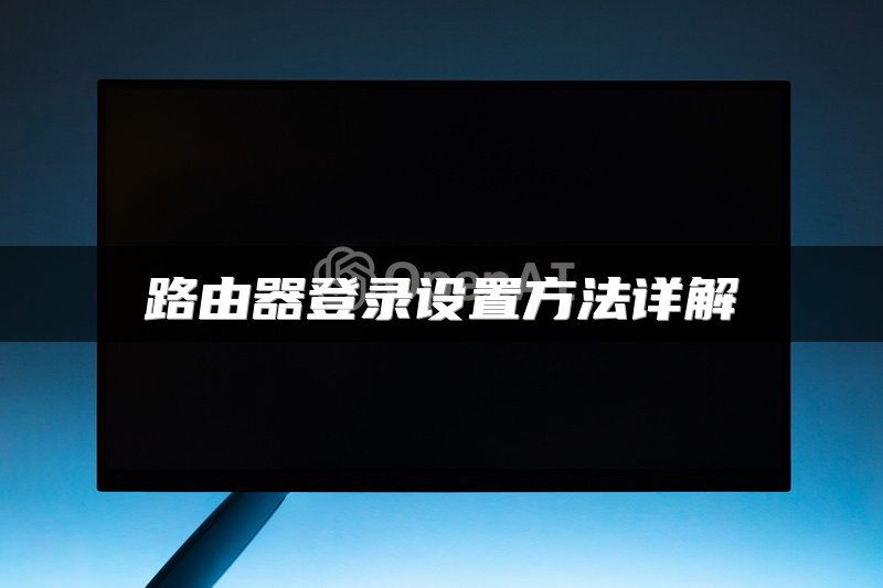 路由器登录设置方法详解