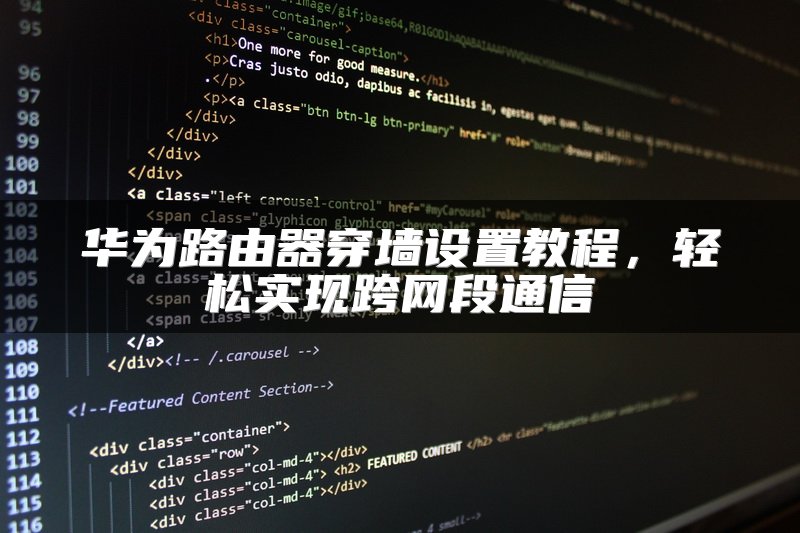 华为路由器穿墙设置教程，轻松实现跨网段通信