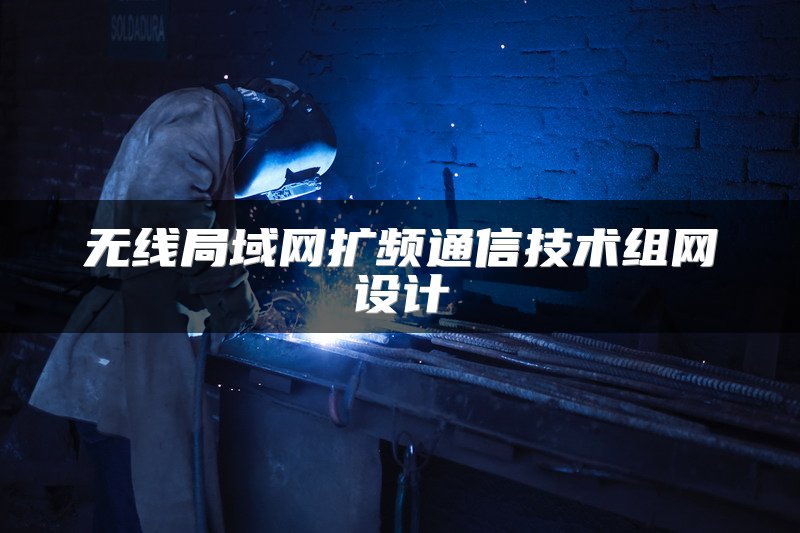 无线局域网扩频通信技术组网设计