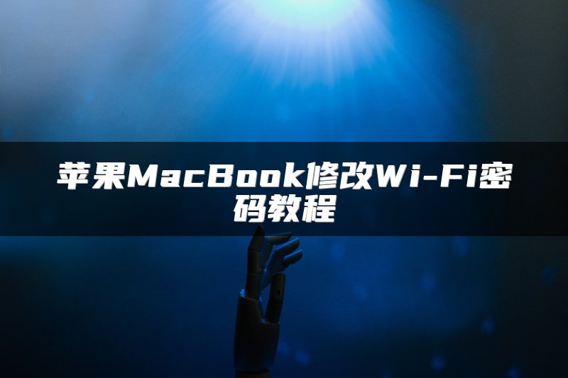 苹果MacBook修改Wi-Fi密码教程