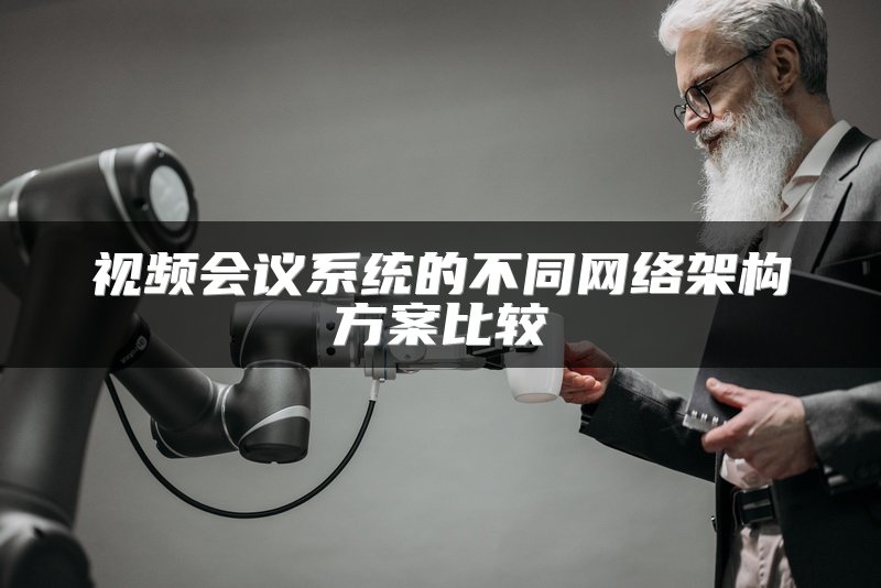 视频会议系统的不同网络架构方案比较
