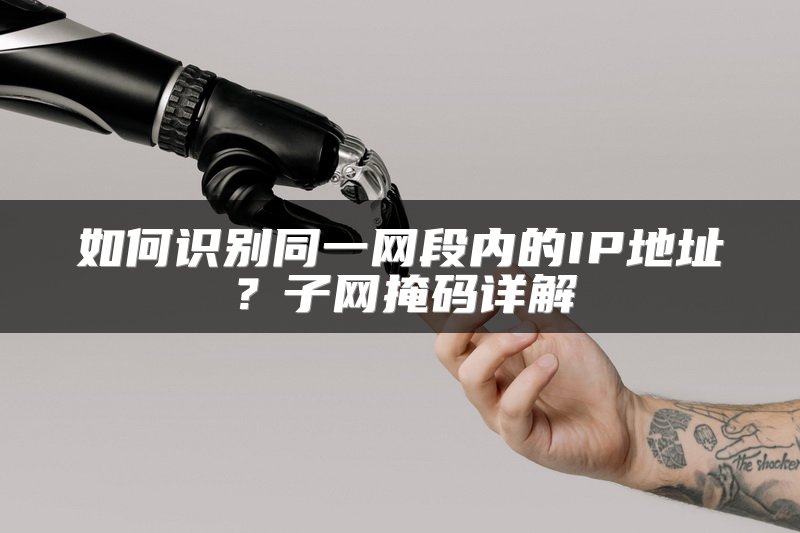 如何识别同一网段内的IP地址？子网掩码详解