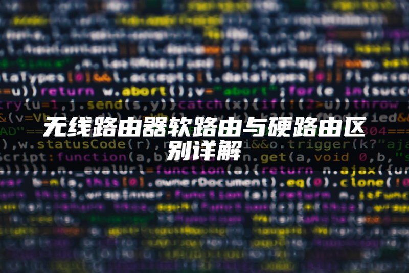 无线路由器软路由与硬路由区别详解