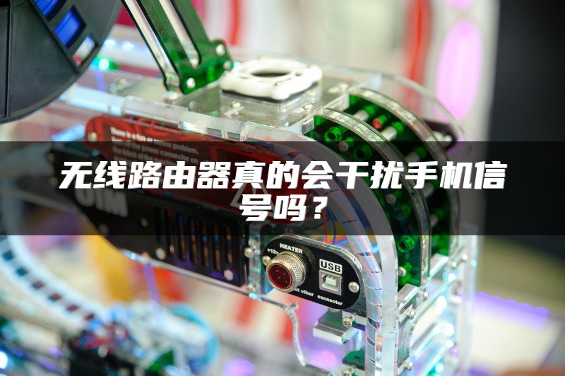 无线路由器真的会干扰手机信号吗？