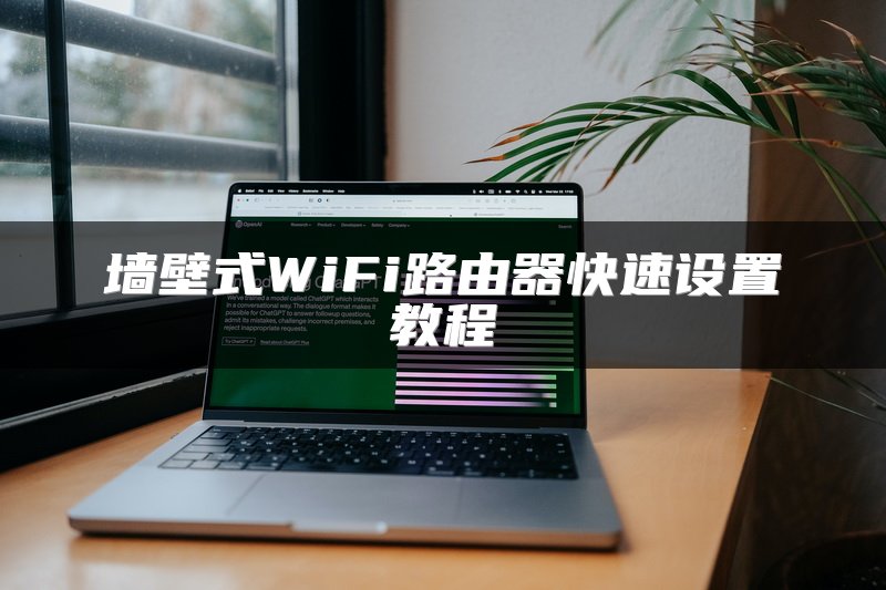 墙壁式WiFi路由器快速设置教程
