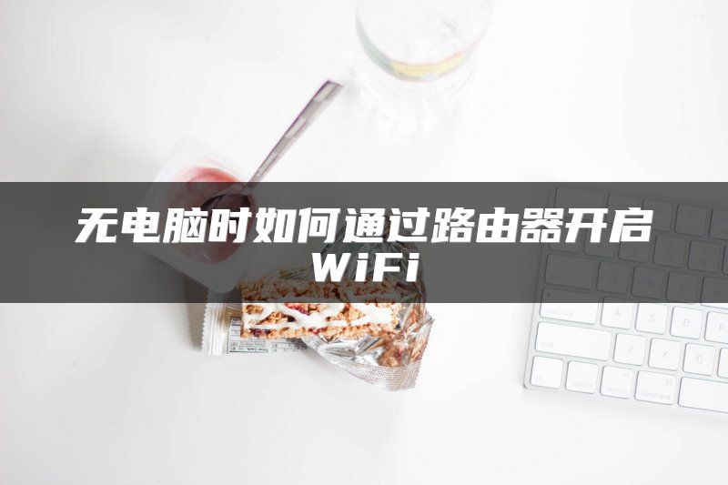 无电脑时如何通过路由器开启WiFi
