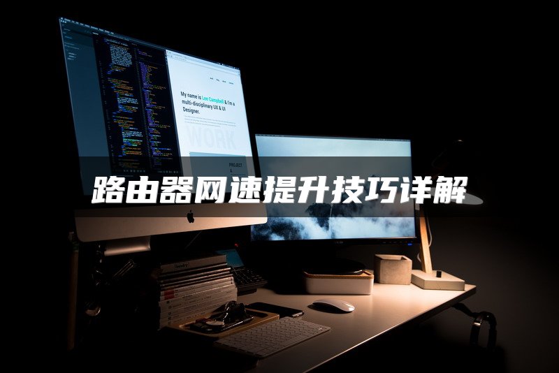 路由器网速提升技巧详解