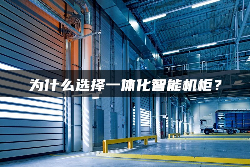 为什么选择一体化智能机柜？