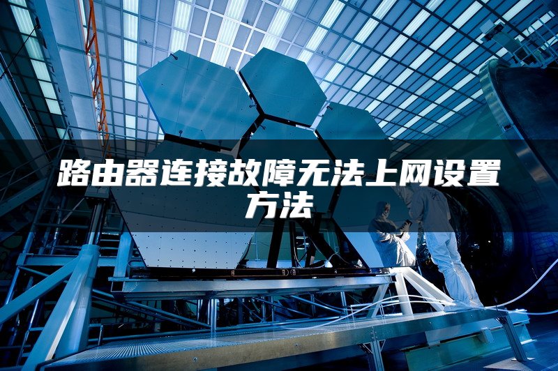 路由器连接故障无法上网设置方法