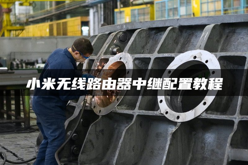 小米无线路由器中继配置教程
